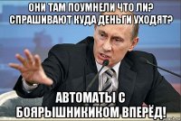 они там поумнели что ли? спрашивают куда деньги уходят? автоматы с боярышникиком вперёд!