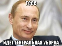 тссс идёт генеральная уборка