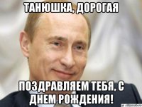 танюшка, дорогая поздравляем тебя, с днем рождения!