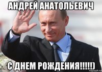 андрей анатольевич с днем рождения!!!!!)