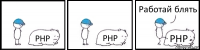 PHP PHP PHP Работай блять