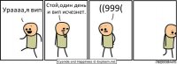 Ураааа,я вип Стой,один день и вип исчезнет. ((999(