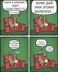 ПАПА А НАРНИЯ С ЛДНР СУЩЕСТВУЕТ??? НЕТ КОНЕЧНО!!! БОЖЕ ДАЙ УМА ЭТОМУ ДАЛБОЕБУ... ОТКРОЙ КАРТУ МИРА И НЕ ЕБИ МНЕ МОЗГ!!! НА SPACES ПОЯВИЛСЯ КАКНАЛ ЛДНР??? А Я ЗНАЛ ЧТО НАРНИЯ СУЩЕСТВУЕТ!!!