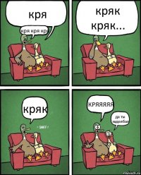 кря кря кря кря кряк кряк... кряк КРЯЯЯЯЯ да ты задолбал