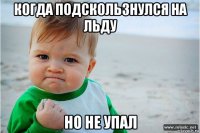 когда подскользнулся на льду но не упал