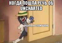 когда пошла речь об uncharted 