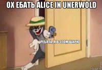 ох ебать alice in unerwold 