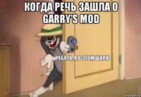 когда речь зашла о garry's mod 