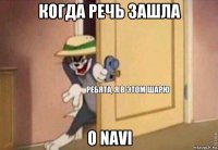 когда речь зашла о navi