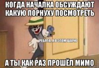 когда началка обсуждают какую порнуху посмотреть а ты как раз прошёл мимо