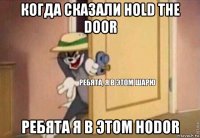 когда сказали hold the door ребята я в этом hodor