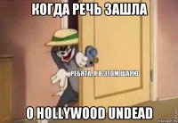 когда речь зашла о hollywood undead