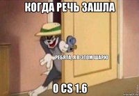 когда речь зашла о cs 1.6