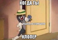 когда ты клопер