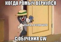 когда ромыч вернулся с обучения gw