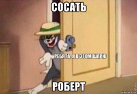 сосать роберт