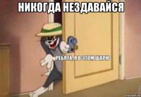 никогда нездавайся 