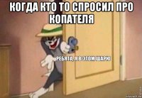 когда кто то спросил про копателя 