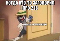 когда кто-то заговорил про 228 