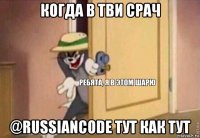 когда в тви срач @russiancode тут как тут