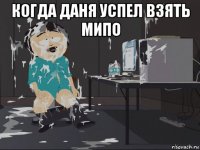 когда даня успел взять мипо 