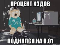 процент хэдов поднялся на 0.01