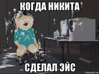 когда никита сделал эйс