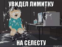 увидел лимитку на селесту