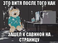 это витя после того как зашел к савиной на страницу