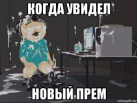 когда увидел новый прем