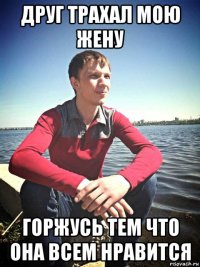 друг трахал мою жену горжусь тем что она всем нравится