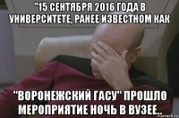 "15 сентября 2016 года в университете, ранее известном как "воронежский гасу" прошло мероприятие ночь в вузее..