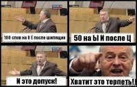 100 слов на О Ё после шипящих 50 на Ы И после Ц И это допуск! Хватит это терпеть!