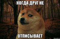 когда друг не отписывает