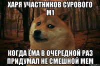 харя участников сурового м1 когда ёма в очередной раз придумал не смешной мем