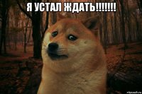 я устал ждать!!!!!!! 