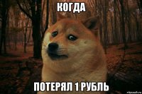 когда потерял 1 рубль