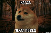 кагда уехал поезд