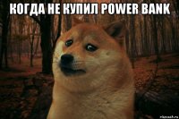 когда не купил power bank 