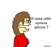 Я сама себе купила Iphone 7