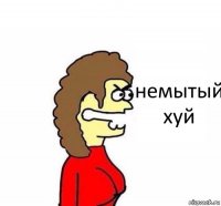 немытый хуй