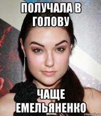 получала в голову чаще емельяненко