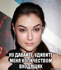  ну давайте, удивите меня количеством входящих