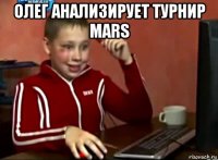 олег анализирует турнир mars 