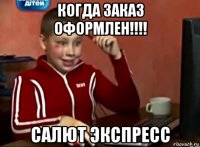 когда заказ оформлен!!!! салют экспресс