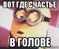 вот где счастье в голове