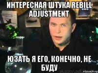 интересная штука rebill adjustment юзать я его, конечно, не буду