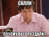 салли почему вы опоздали?