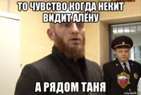 то чувство когда некит видит алёну а рядом таня