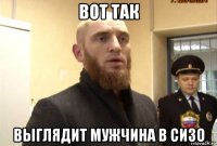 вот так выглядит мужчина в сизо